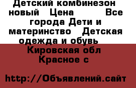 Детский комбинезон  новый › Цена ­ 600 - Все города Дети и материнство » Детская одежда и обувь   . Кировская обл.,Красное с.